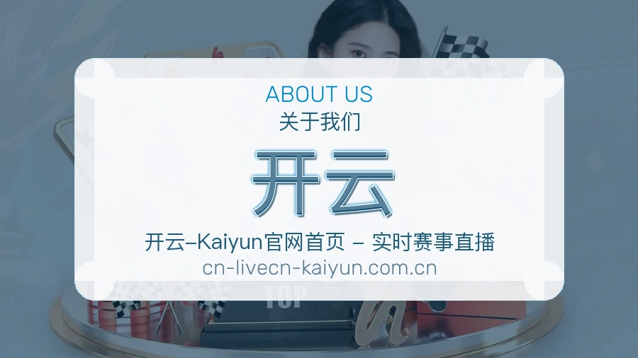 开云关于我们展示图